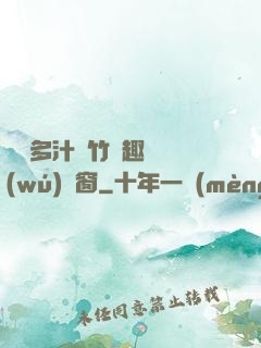 嬌軟多汁東竹筆趣閣無(wú)彈窗