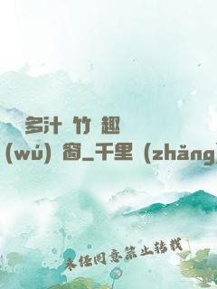 嬌軟多汁東竹筆趣閣無(wú)彈窗