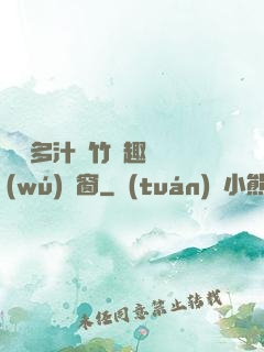 嬌軟多汁東竹筆趣閣無(wú)彈窗