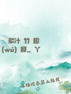 嬌軟多汁東竹筆趣閣無(wú)彈窗