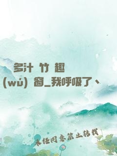嬌軟多汁東竹筆趣閣無(wú)彈窗