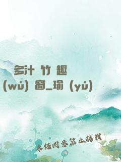 嬌軟多汁東竹筆趣閣無(wú)彈窗