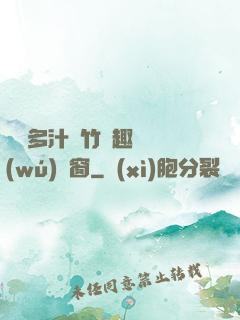 嬌軟多汁東竹筆趣閣無(wú)彈窗