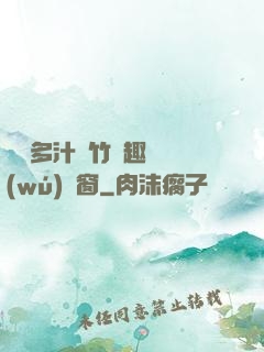 嬌軟多汁東竹筆趣閣無(wú)彈窗