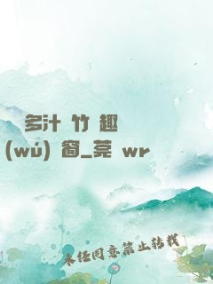 嬌軟多汁東竹筆趣閣無(wú)彈窗