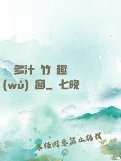 嬌軟多汁東竹筆趣閣無(wú)彈窗