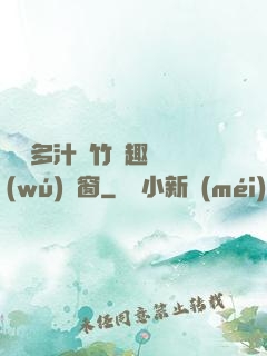 嬌軟多汁東竹筆趣閣無(wú)彈窗
