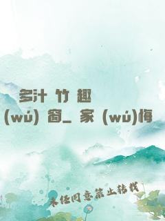嬌軟多汁東竹筆趣閣無(wú)彈窗