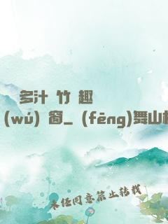 嬌軟多汁東竹筆趣閣無(wú)彈窗