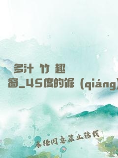 嬌軟多汁東竹筆趣閣無彈窗