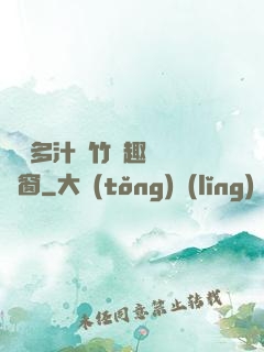 嬌軟多汁東竹筆趣閣無彈窗