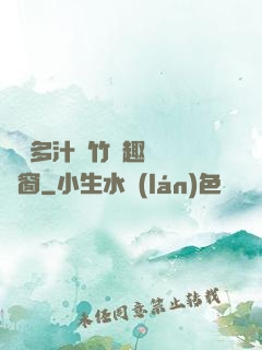 嬌軟多汁東竹筆趣閣無彈窗