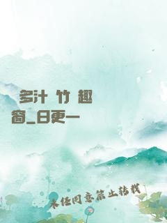 嬌軟多汁東竹筆趣閣無彈窗