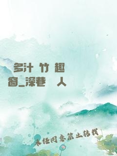嬌軟多汁東竹筆趣閣無彈窗