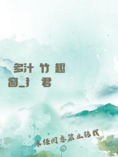 嬌軟多汁東竹筆趣閣無彈窗