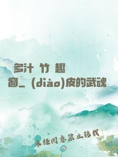 嬌軟多汁東竹筆趣閣無彈窗