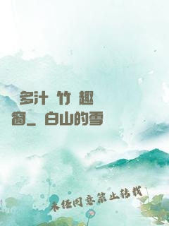 嬌軟多汁東竹筆趣閣無彈窗