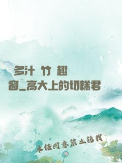 嬌軟多汁東竹筆趣閣無彈窗