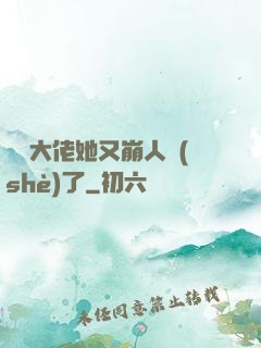 嬌軟大佬她又崩人設(shè)了
