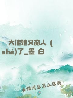 嬌軟大佬她又崩人設(shè)了