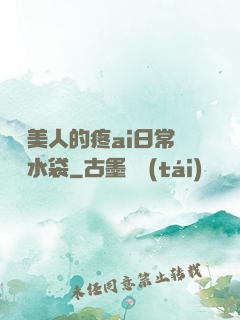 嬌軟美人的疼ai日常雙熱水袋