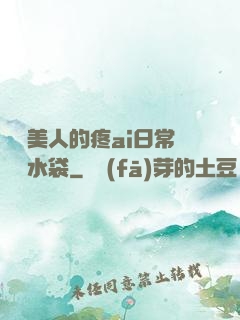 嬌軟美人的疼ai日常雙熱水袋