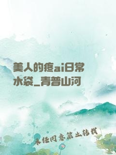 嬌軟美人的疼ai日常雙熱水袋