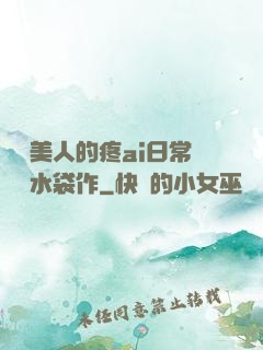 嬌軟美人的疼ai日常雙熱水袋作