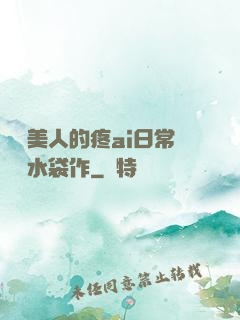 嬌軟美人的疼ai日常雙熱水袋作