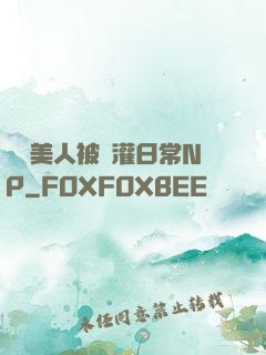 嬌軟美人被澆灌日常NP