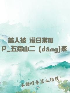 嬌軟美人被澆灌日常NP