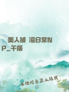 嬌軟美人被澆灌日常NP