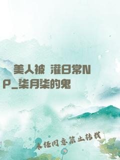 嬌軟美人被澆灌日常NP