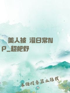 嬌軟美人被澆灌日常NP