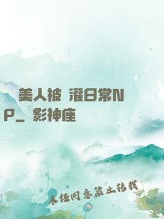 嬌軟美人被澆灌日常NP