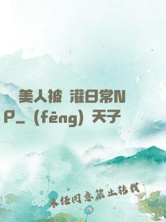 嬌軟美人被澆灌日常NP