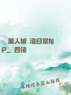 嬌軟美人被澆灌日常NP