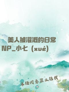 嬌軟美人被灌溉的日常NP