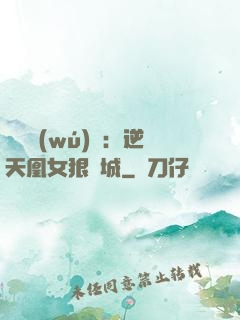 嬌驕無(wú)雙：逆天凰女狠傾城