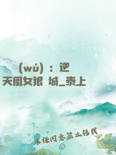 嬌驕無(wú)雙：逆天凰女狠傾城