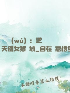 嬌驕無(wú)雙：逆天凰女狠傾城