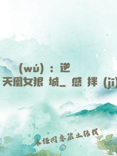 嬌驕無(wú)雙：逆天凰女狠傾城