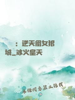 嬌驕無雙：逆天凰女狠傾城