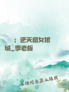 嬌驕無雙：逆天凰女狠傾城
