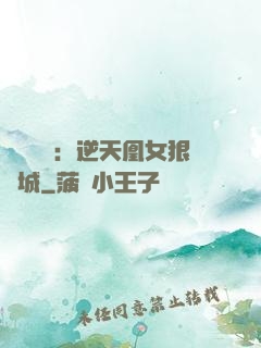 嬌驕無雙：逆天凰女狠傾城