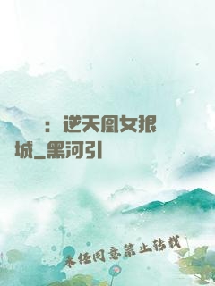 嬌驕無雙：逆天凰女狠傾城