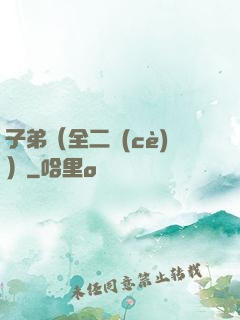 子弟（全二冊(cè)）