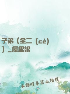子弟（全二冊(cè)）