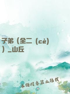 子弟（全二冊(cè)）