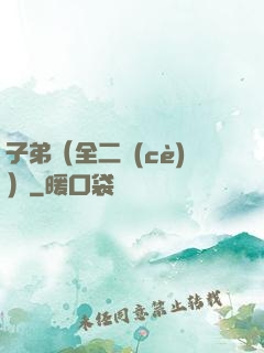 子弟（全二冊(cè)）